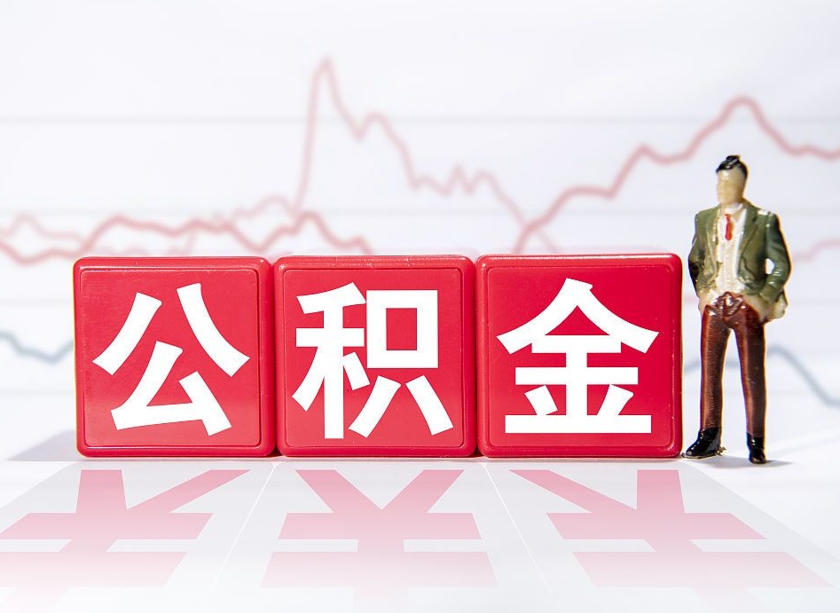 临沧普通人提公积金（个人提公积金需要准备哪些材料）