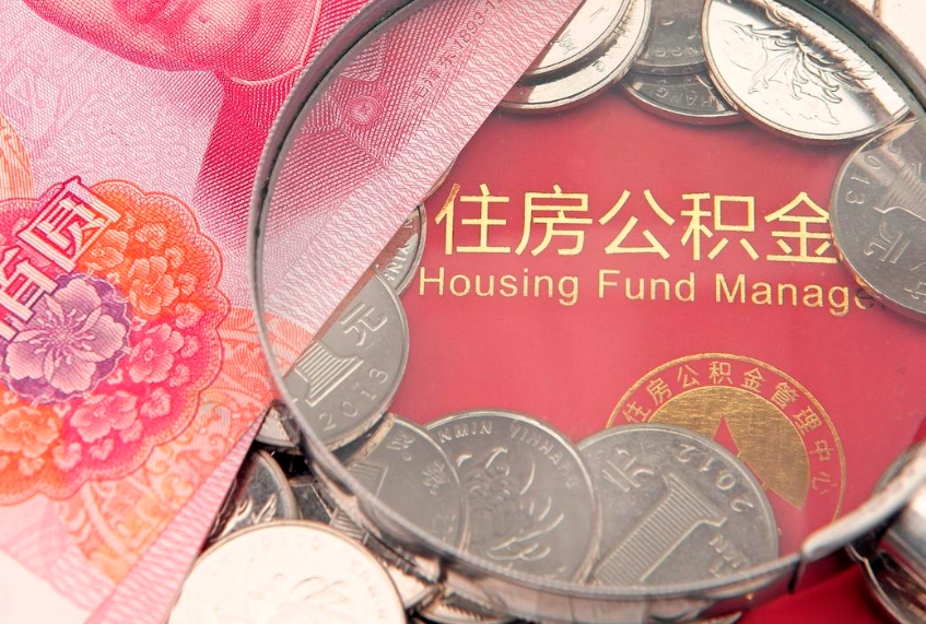 临沧公积金能直接取现金吗（公积金能取现金吗?）